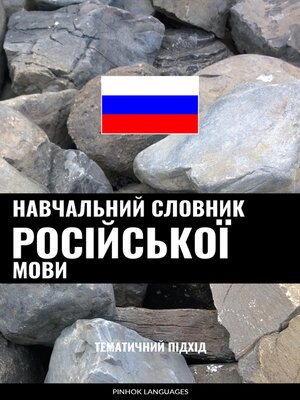 cover image of Навчальний словник російської мови